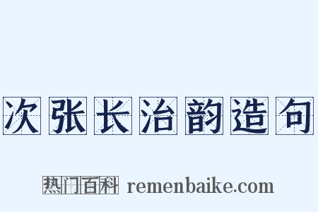 次张长治韵造句是什么意思的图片